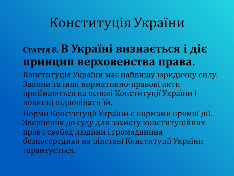 Конституція України  Стаття 8. В Україні визнається і діє принцип верховенства права. 
